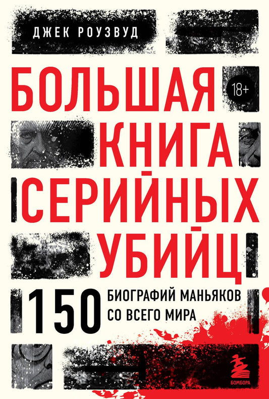 Обложка книги "Роузвуд: Большая книга серийных убийц. 150 биографий маньяков со всего мира"
