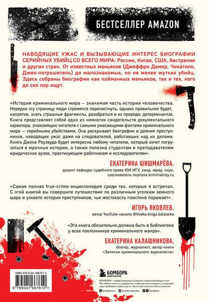 Фотография книги "Роузвуд: Большая книга серийных убийц. 150 биографий маньяков со всего мира"