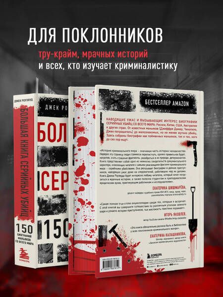 Фотография книги "Роузвуд: Большая книга серийных убийц. 150 биографий маньяков со всего мира"