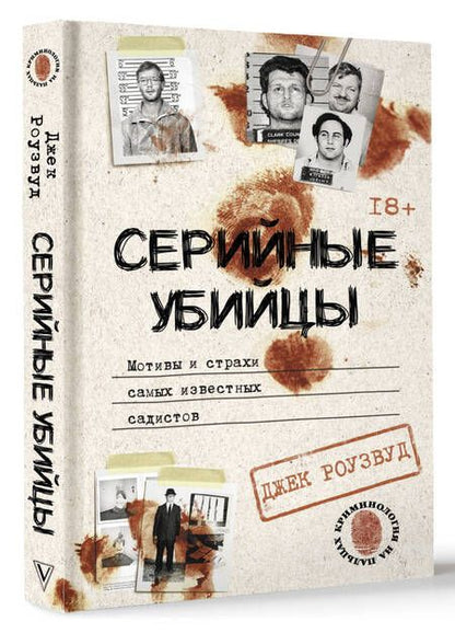 Фотография книги "Роузвуд: Серийные убийцы. Мотивы и страхи самых известных садистов"