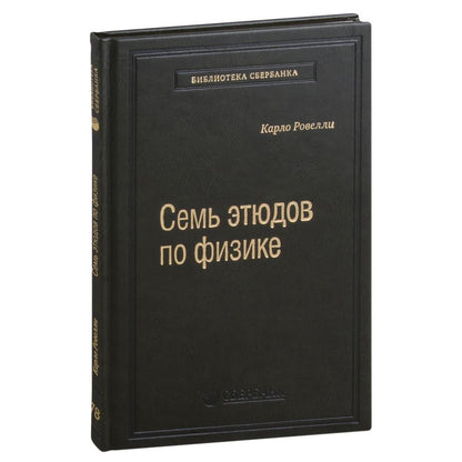 Обложка книги "Ровелли: Семь этюдов по физике. Том 78"