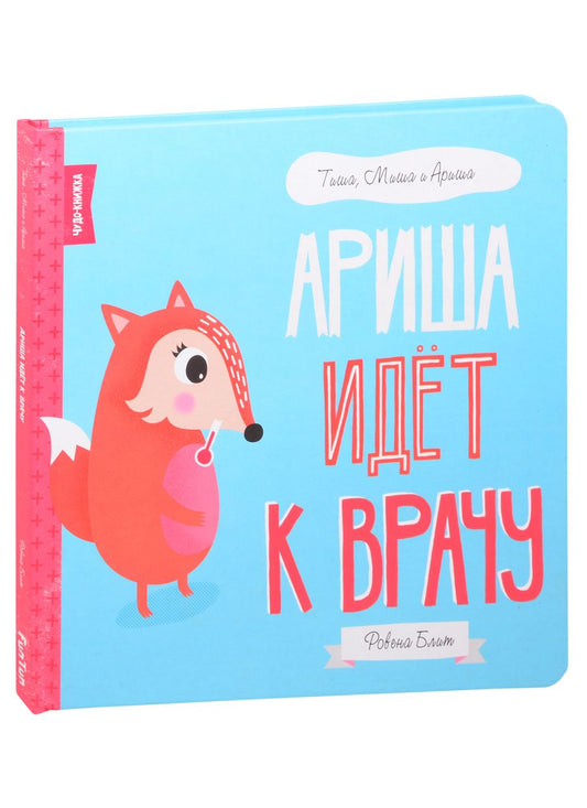 Обложка книги "Ровена Блит: Ариша идёт к врачу"