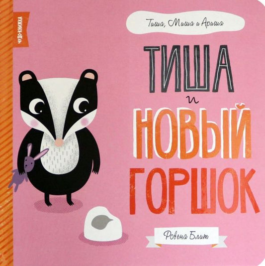 Обложка книги "Ровена Блит: Тиша и новый горшок"