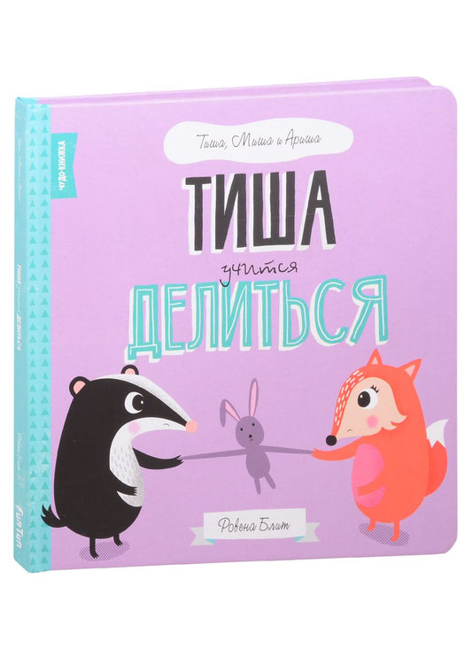 Обложка книги "Ровена Блит: Тиша учится делится"