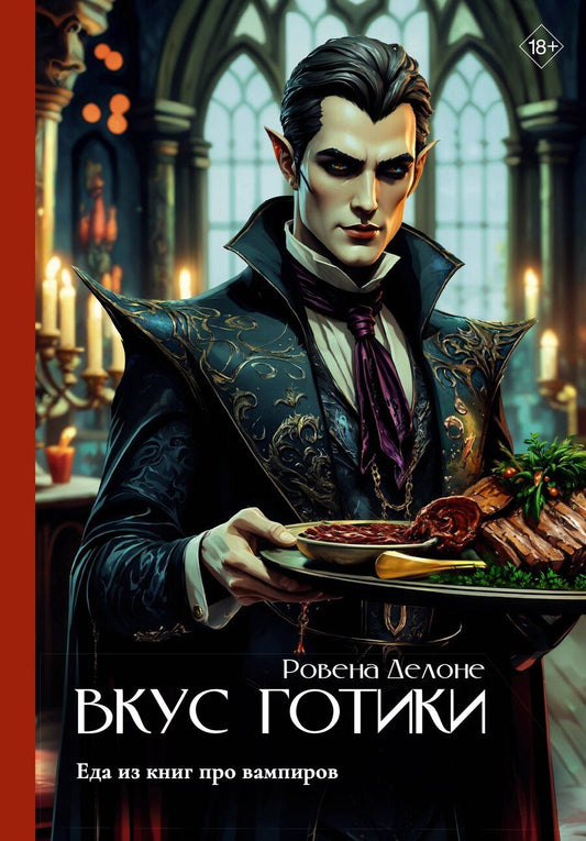Обложка книги "Ровена Делоне: Вкус готики: еда из книг про вампиров"