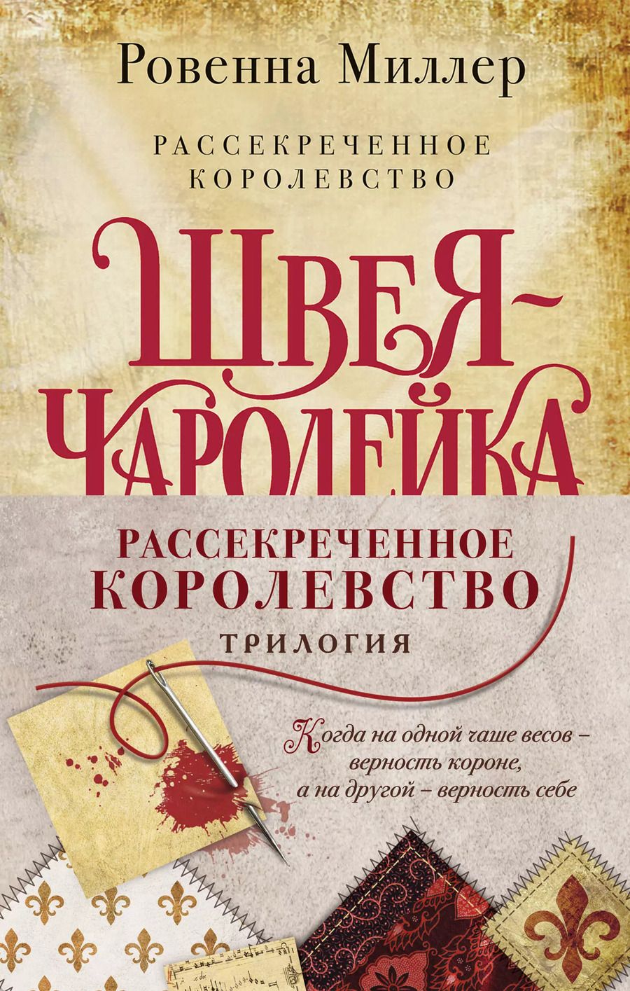 Обложка книги "Ровенна Миллер: Рассекреченное королевство: Швея-чародейка. Испытание. Власть (комплект из 3 книг)"