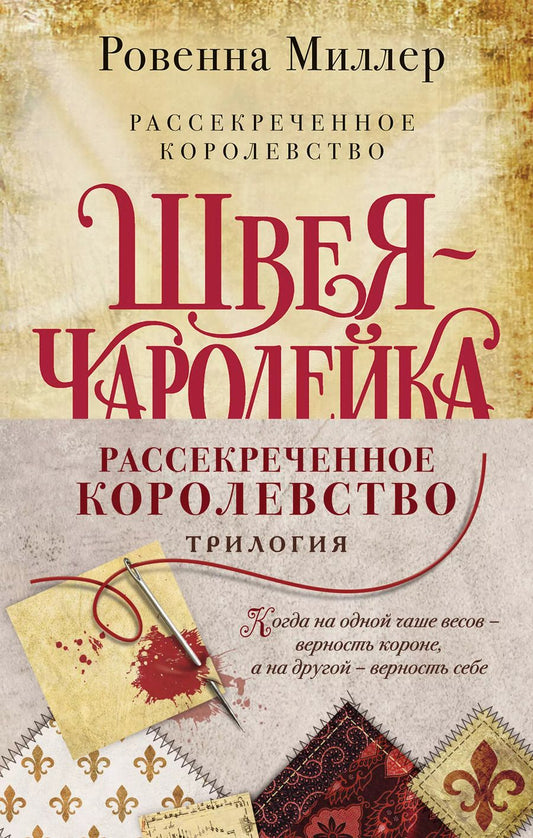 Обложка книги "Ровенна Миллер: Рассекреченное королевство: Швея-чародейка. Испытание. Власть (комплект из 3 книг)"