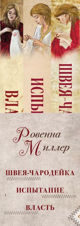 Фотография книги "Ровенна Миллер: Рассекреченное королевство: Швея-чародейка. Испытание. Власть (комплект из 3 книг)"
