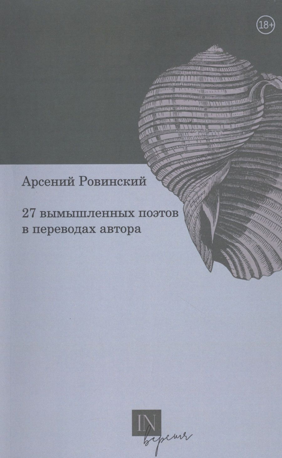Обложка книги "Ровинский: 27 вымышленных поэтов в переводах автора"
