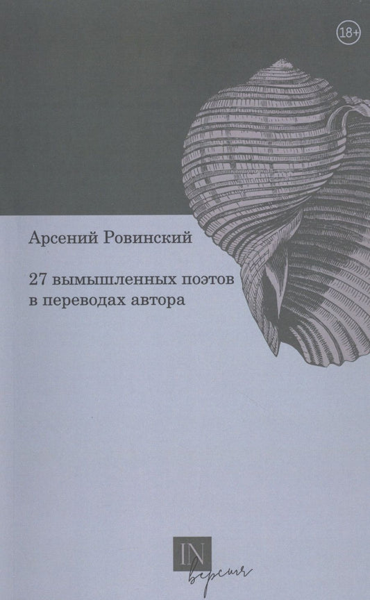 Обложка книги "Ровинский: 27 вымышленных поэтов в переводах автора"