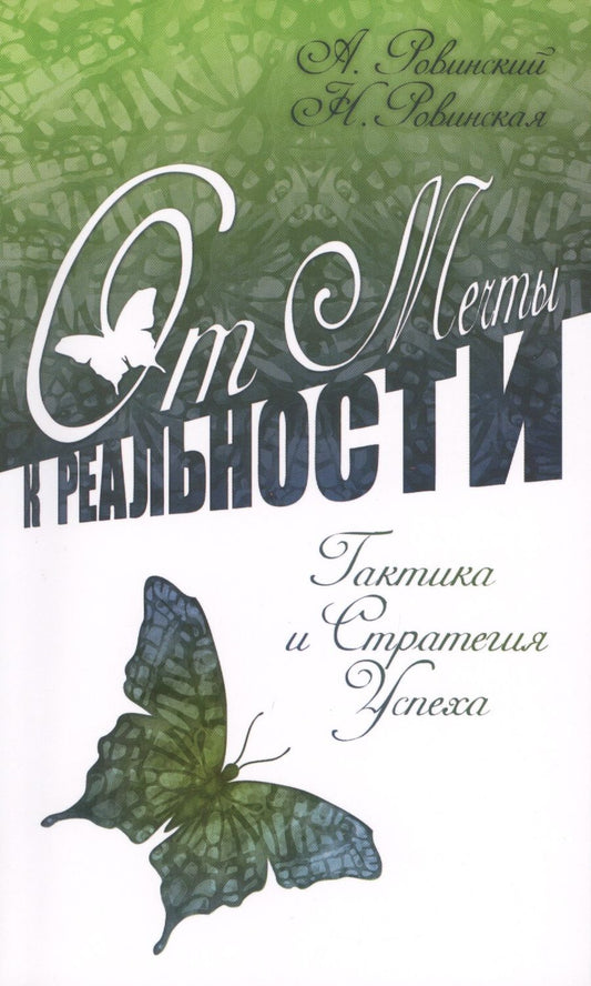 Обложка книги "Ровинский, Ровинская: От мечты к реальности. Тактика и стратегия успеха"