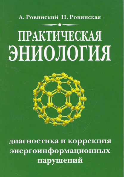 Обложка книги "Ровинский, Ровинская: Практическая эниология. Диагностика и коррекция энергоинформационных нарушений"