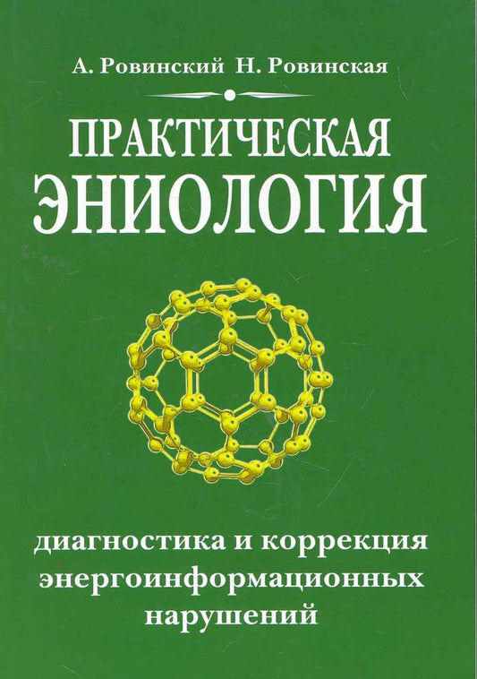 Обложка книги "Ровинский, Ровинская: Практическая эниология. Диагностика и коррекция энергоинформационных нарушений"