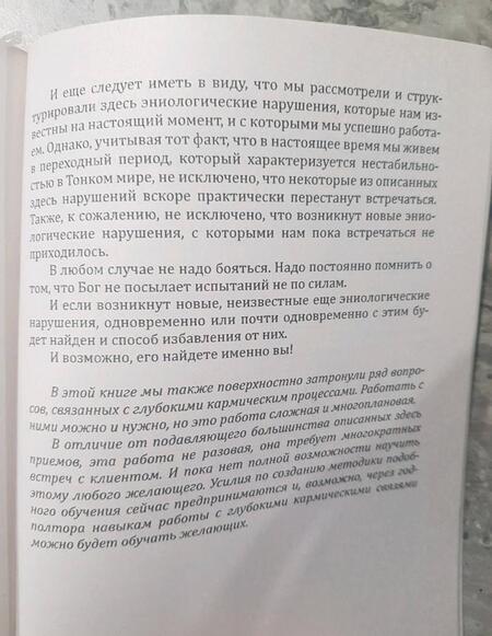 Фотография книги "Ровинский, Ровинская: Практическая эниология. Диагностика и коррекция энергоинформационных нарушений"