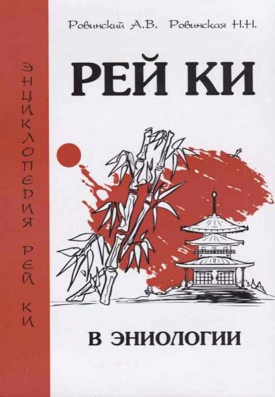 Обложка книги "Ровинский, Ровинская: Рей Ки в эниологии"