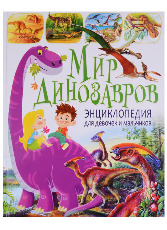 Обложка книги "Ровира, Арредондо: Мир динозавров. Энциклопедия для девочек и мальчиков"