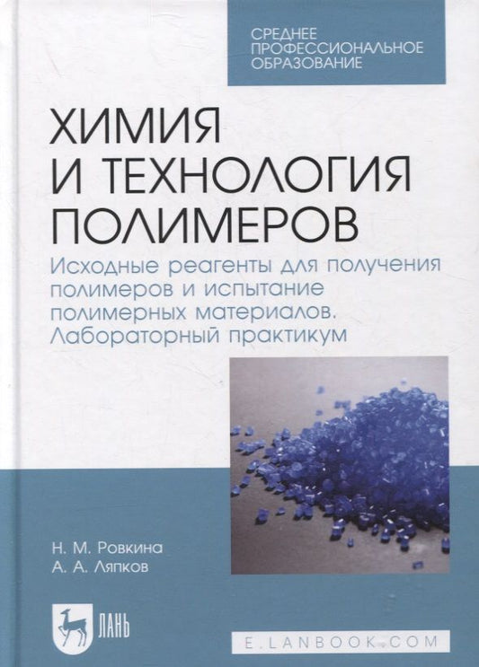 Обложка книги "Ровкина, Ляпков: Химия и технология полимеров. Исходные реагенты для получения полимеров. Лабораторный практикум"