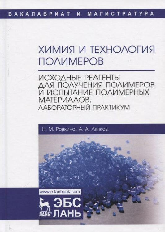 Обложка книги "Ровкина, Ляпков: Химия и технология полимеров. Исходные реагенты для получения полимеров и испытание полимерных мат-в"