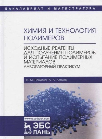 Фотография книги "Ровкина, Ляпков: Химия и технология полимеров. Исходные реагенты для получения полимеров и испытание полимерных мат-в"