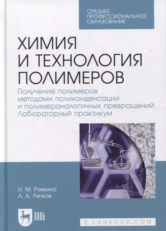 Обложка книги "Ровкина, Ляпков: Химия и технология полимеров. Получение полимеров. Лабораторный практикум. Учебное пособие для СПО"