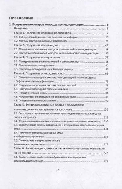 Фотография книги "Ровкина, Ляпков: Химия и технология полимеров. Получение полимеров. Лабораторный практикум. Учебное пособие для СПО"