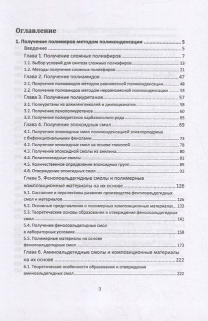 Фотография книги "Ровкина, Ляпков: Химия и технология полимеров. Получение полимеров. Лабораторный практикум. Учебное пособие для СПО"