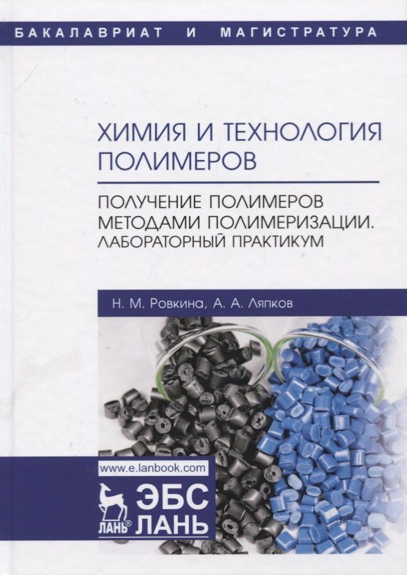 Обложка книги "Ровкина, Ляпков: Химия и технология полимеров. Получение полимеров методами полимеризации. Лабораторный практикум"
