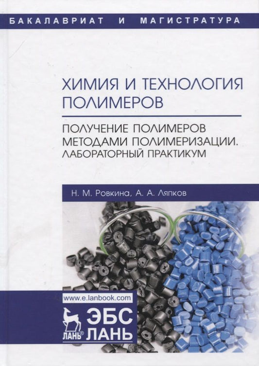 Обложка книги "Ровкина, Ляпков: Химия и технология полимеров. Получение полимеров методами полимеризации. Лабораторный практикум"