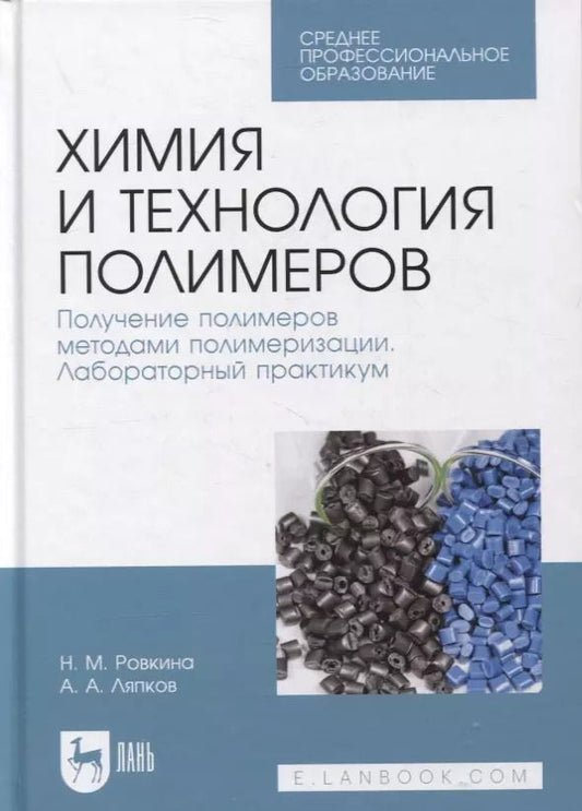 Обложка книги "Ровкина, Ляпков: Химия и технология полимеров. Получение полимеров методами полимеризации. Лабораторный практикум"