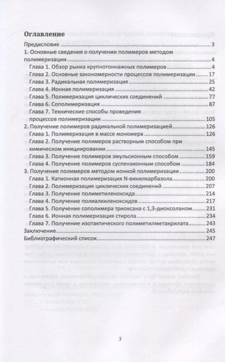Фотография книги "Ровкина, Ляпков: Химия и технология полимеров. Получение полимеров методами полимеризации. Лабораторный практикум"