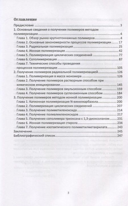 Фотография книги "Ровкина, Ляпков: Химия и технология полимеров. Получение полимеров методами полимеризации. Лабораторный практикум"