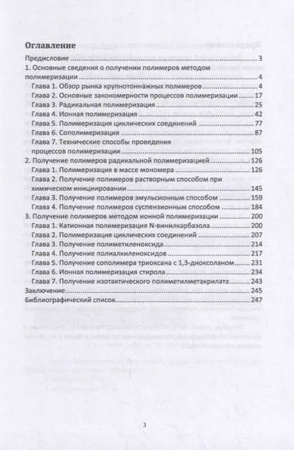 Фотография книги "Ровкина, Ляпков: Химия и технология полимеров. Получение полимеров методами полимеризации. Лабораторный практикум"