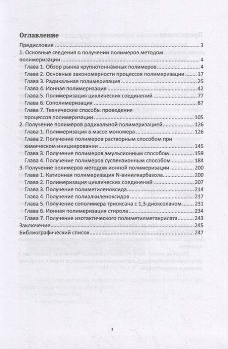 Фотография книги "Ровкина, Ляпков: Химия и технология полимеров. Получение полимеров методами полимеризации. Лабораторный практикум"