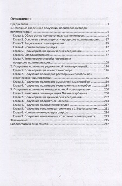 Фотография книги "Ровкина, Ляпков: Химия и технология полимеров. Получение полимеров методами полимеризации. Лабораторный практикум"