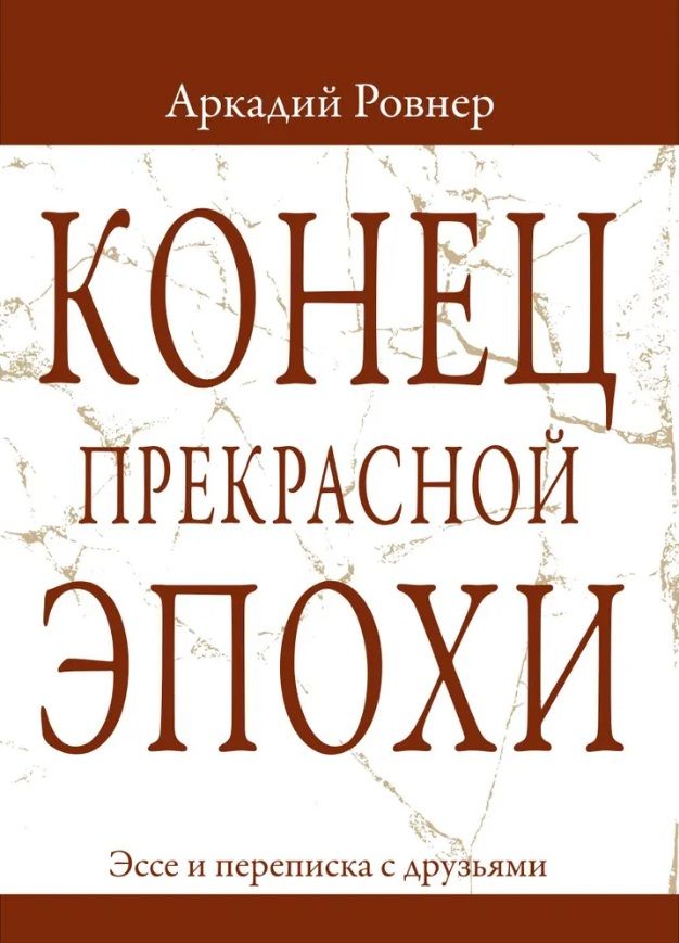 Обложка книги "Ровнер: Конец прекрасной эпохи. Эссе и переписка с друзьями"