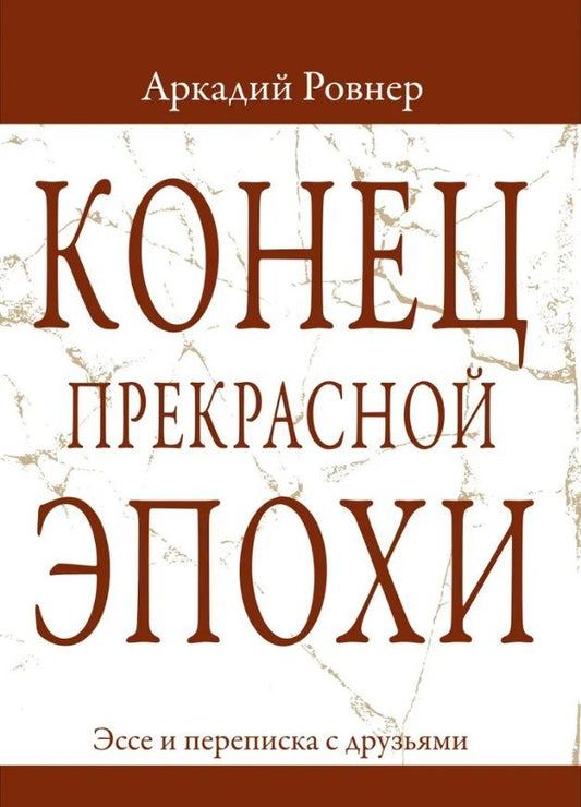 Обложка книги "Ровнер: Конец прекрасной эпохи. Эссе и переписка с друзьями"