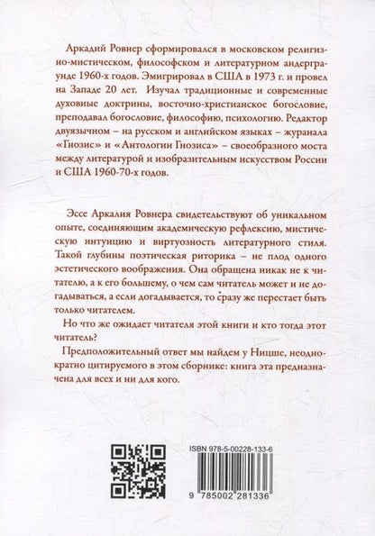 Фотография книги "Ровнер: Конец прекрасной эпохи. Эссе и переписка с друзьями"