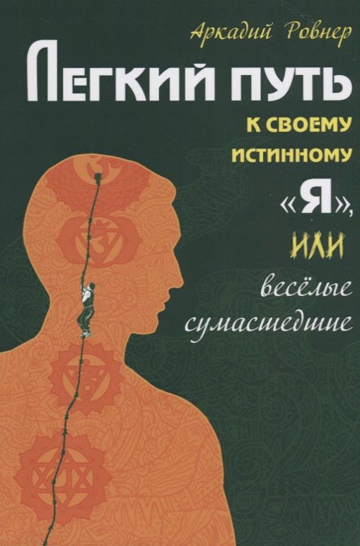 Обложка книги "Ровнер: Легкий путь к своему истинному "Я", или веселые сумасшедшие"