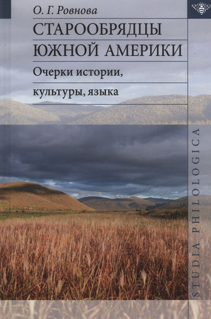 Обложка книги "Ровнова: Старообрядцы Южной Америки: очерки истории, культуры, языка"