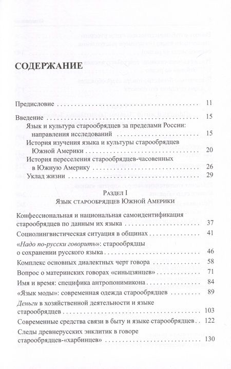 Фотография книги "Ровнова: Старообрядцы Южной Америки: очерки истории, культуры, языка"