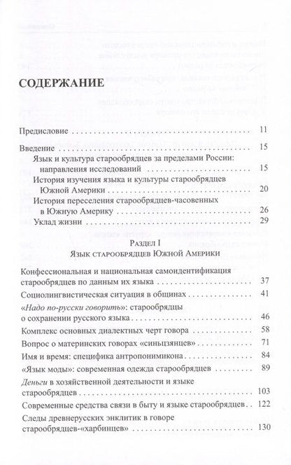 Фотография книги "Ровнова: Старообрядцы Южной Америки: очерки истории, культуры, языка"