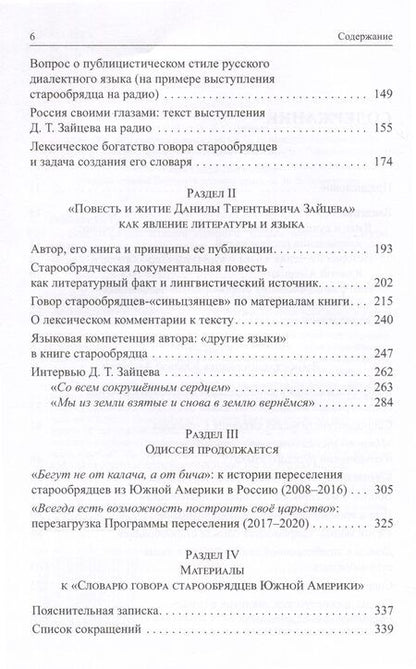 Фотография книги "Ровнова: Старообрядцы Южной Америки: очерки истории, культуры, языка"