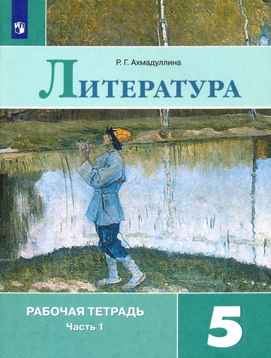 Обложка книги "Роза Ахмадуллина: Литература. 5 класс. Рабочая тетрадь. В 2-х частях. Часть 1. ФГОС"