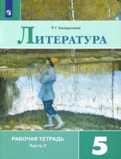 Обложка книги "Роза Ахмадуллина: Литература. 5 класс. Рабочая тетрадь. В 2-х частях. Часть 2. ФГОС"