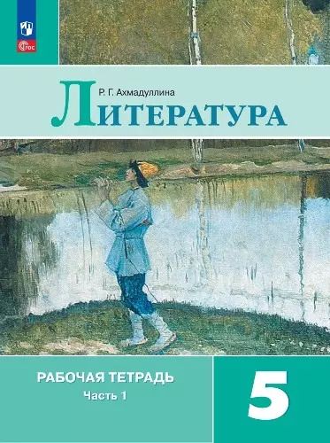 Обложка книги "Роза Ахмадуллина: Литература. 5 класс. Рабочая тетрадь. В 2-х частях. ФГОС"
