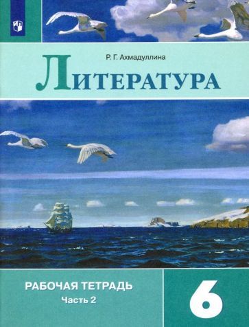 Обложка книги "Роза Ахмадуллина: Литература. 6 класс. Рабочая тетрадь. В 2-х частях. Часть 2. ФГОС"