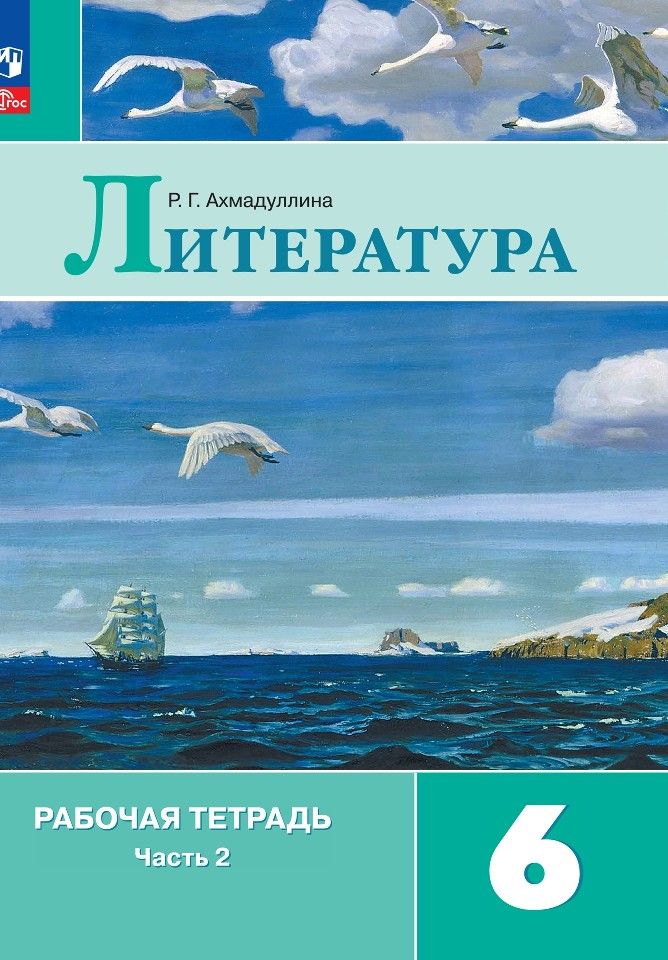 Обложка книги "Роза Ахмадуллина: Литература. 6 класс. Рабочая тетрадь. В 2-х частях. ФГОС"