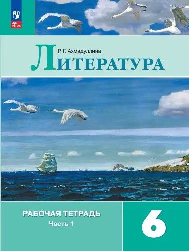 Обложка книги "Роза Ахмадуллина: Литература. 6 класс. Рабочая тетрадь. В 2-х частях. ФГОС"