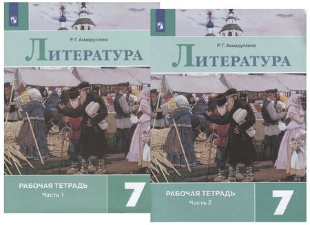 Фотография книги "Роза Ахмадуллина: Литература. 7 класс. Рабочая тетрадь. В двух частях (комплект из 2 книг)"
