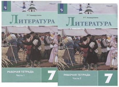 Фотография книги "Роза Ахмадуллина: Литература. 7 класс. Рабочая тетрадь. В двух частях (комплект из 2 книг)"